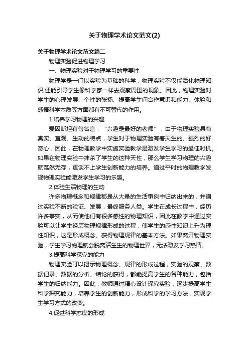 关于物理学术论文范文（2）