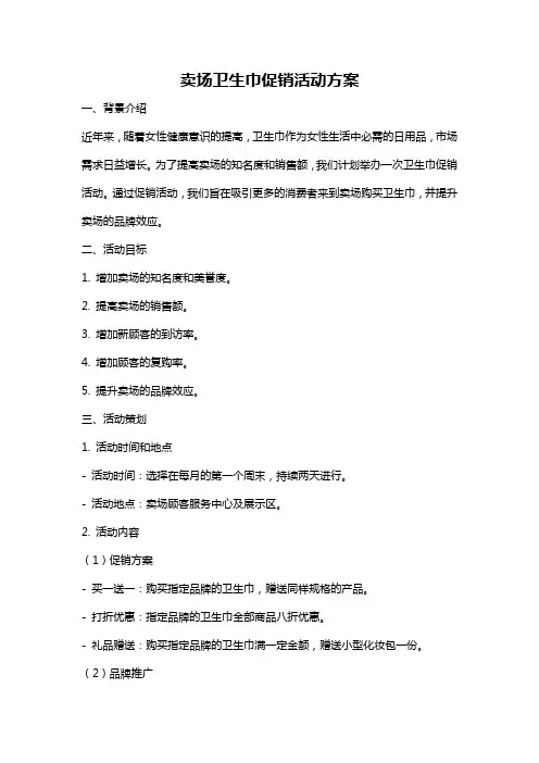 卖场卫生巾促销活动方案