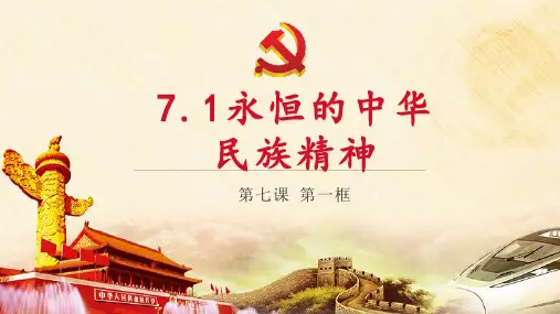 7.1永恒的中华民族精神 (共32张PPT)