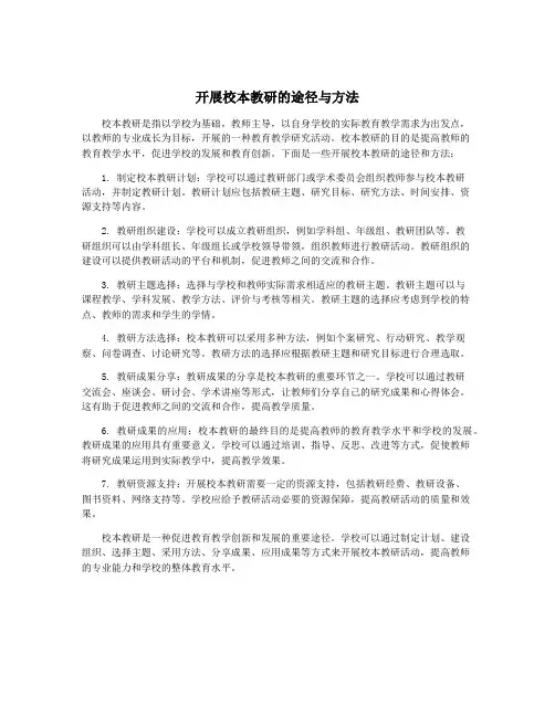 开展校本教研的途径与方法