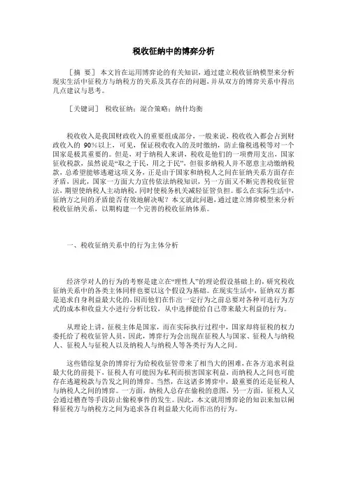 税收征纳中的博弈分析