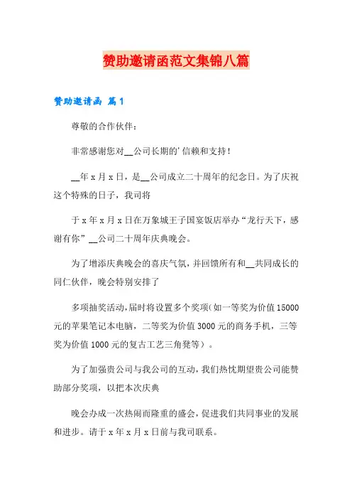 赞助邀请函范文集锦八篇