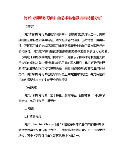 肖邦《钢琴练习曲》的艺术特色及演奏特征分析