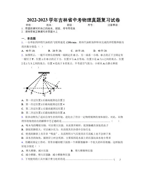 2022-2023学年吉林省中考物理真题复习试卷附解析