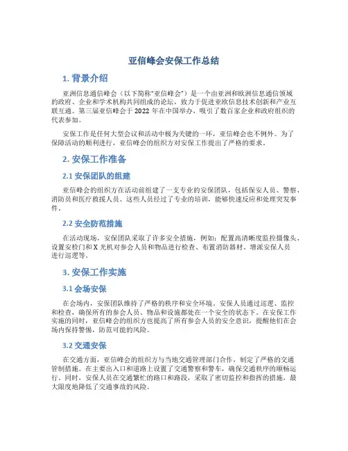 亚信峰会安保工作总结