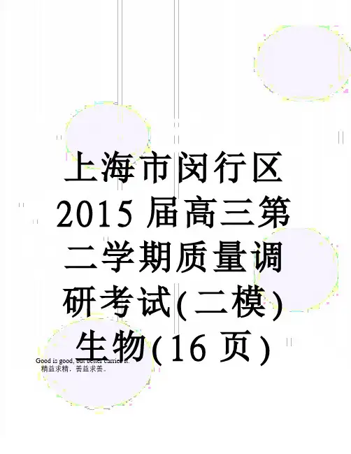 上海市闵行区2015届高三第二学期质量调研考试(二模)生物(16页)