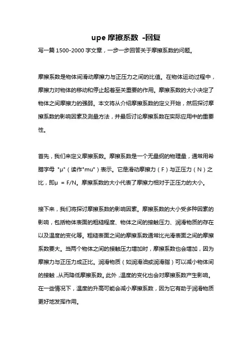 upe摩擦系数 -回复