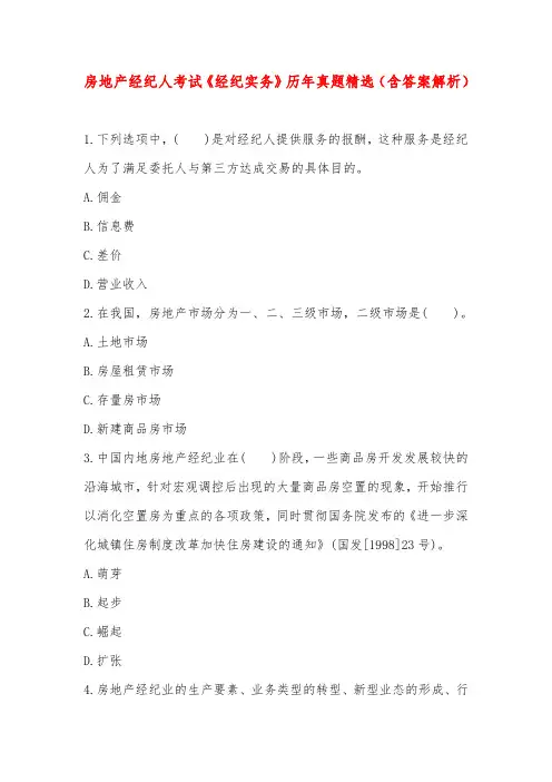 房地产经纪人考试《经纪实务》历年真题精选(含答案解析)