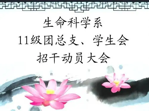 淮南师范学院生命科学系团总支学生会招新动员大会PPT