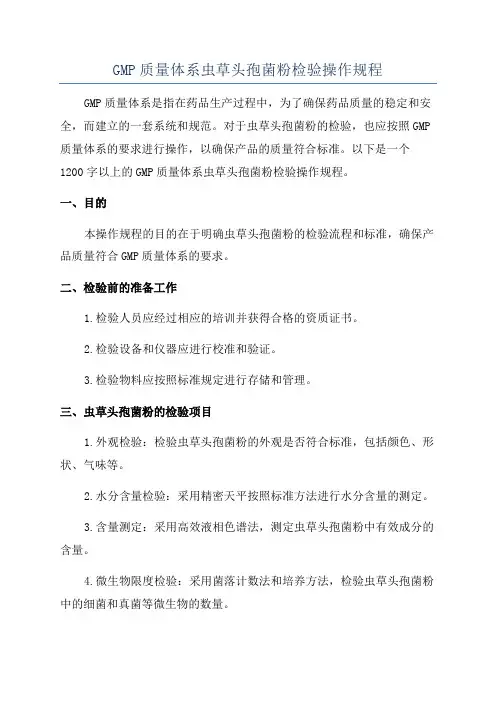 GMP质量体系虫草头孢菌粉检验操作规程