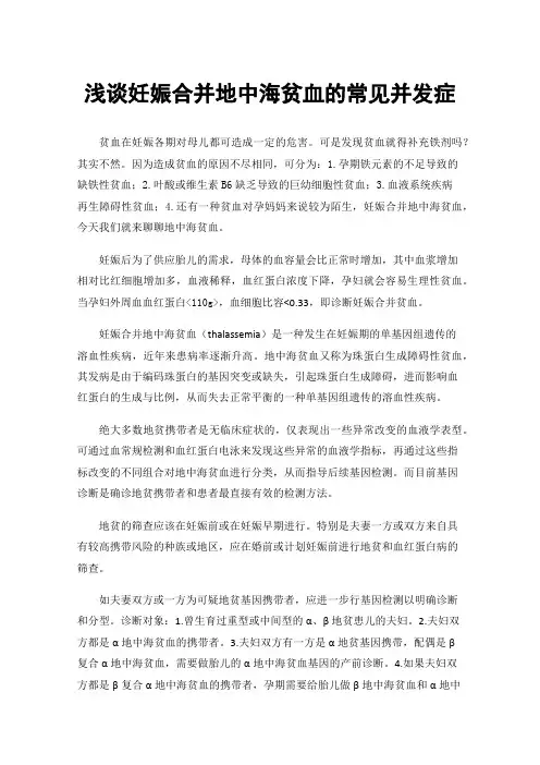 浅谈妊娠合并地中海贫血的常见并发症
