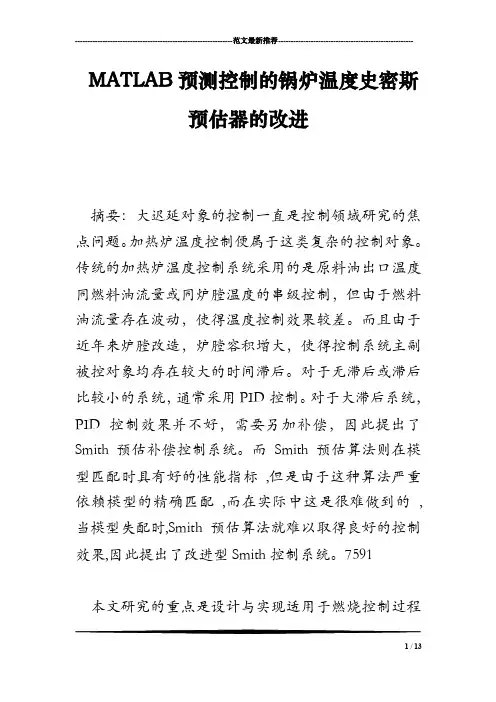 MATLAB预测控制的锅炉温度史密斯预估器的改进