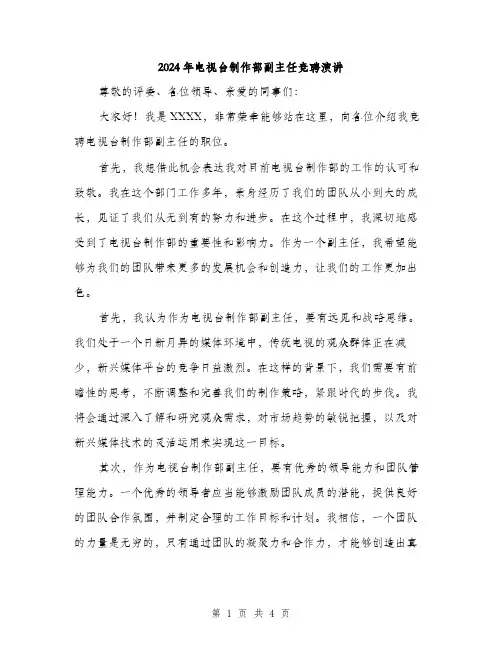 2024年电视台制作部副主任竞聘演讲(2篇)