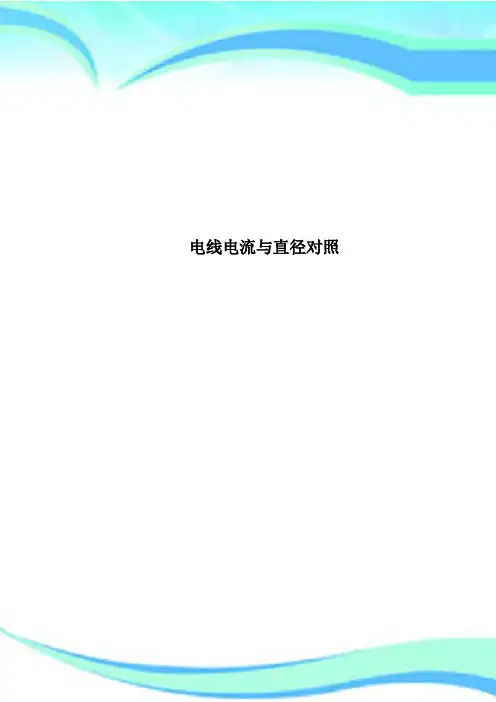 电线电流与直径对照