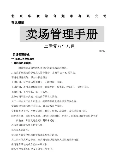 北京华联综合超市公司卖场管理手册