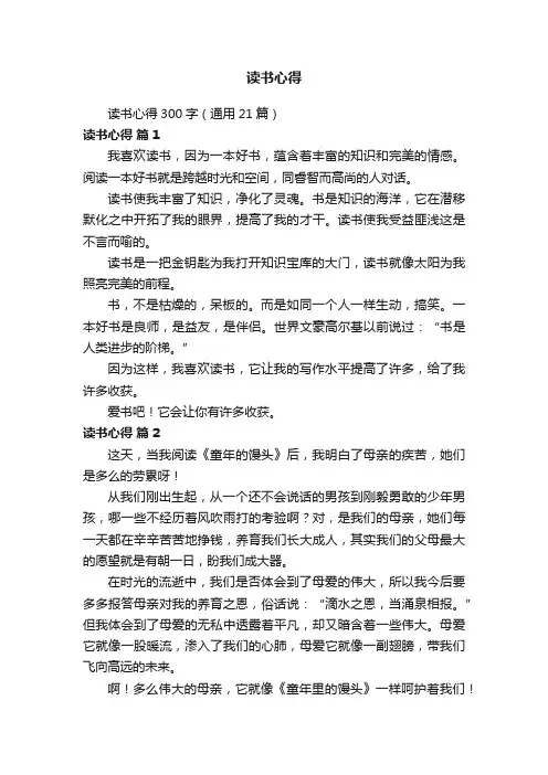 读书心得300字（通用21篇）