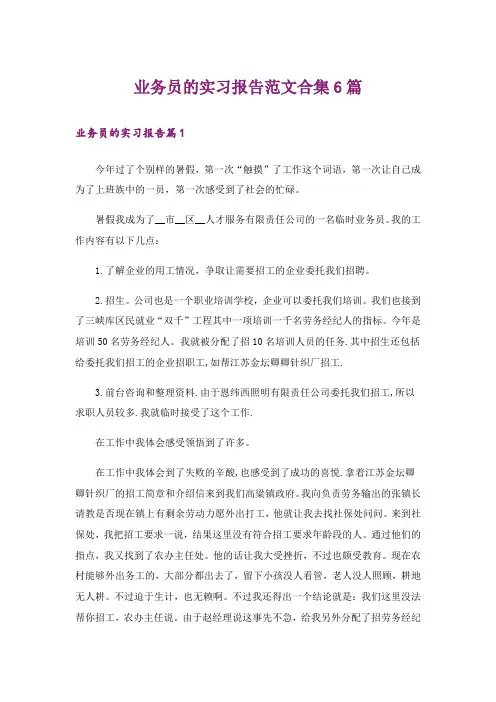 业务员的实习报告范文合集6篇