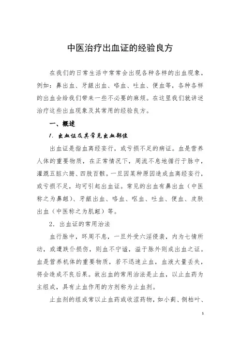 中医治疗出血证的经验良方
