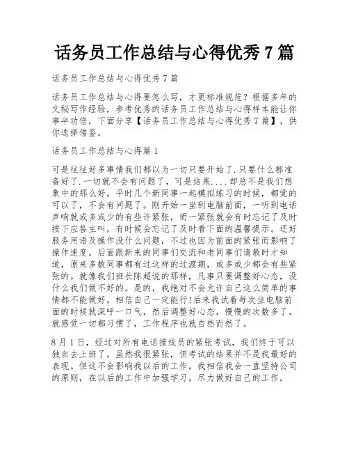 话务员工作总结与心得优秀7篇