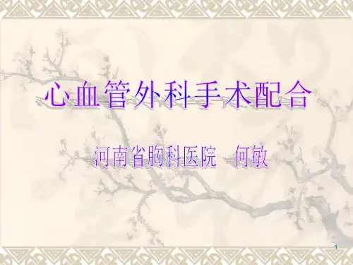 心血管外科手术配合PPT课件