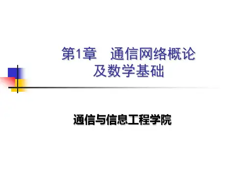 通信网络基础1-1讲义