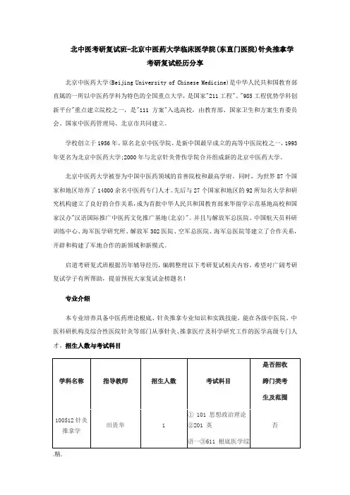 北中医考研复试班-北京中医药大学临床医学院(东直门医院)针灸推拿学考研复试经验分享经典.docx