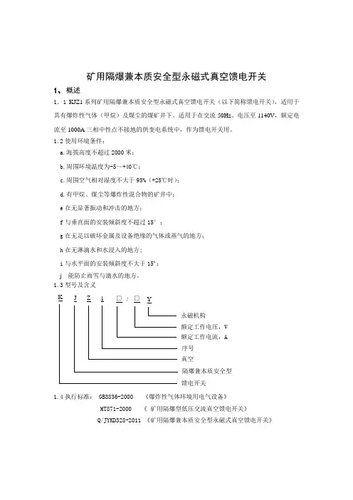 煤矿技能培训-KJZ1永磁馈电说明书