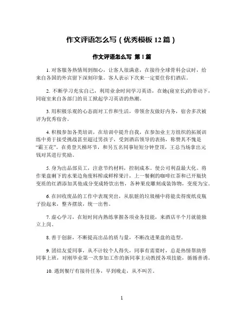 作文评语怎么写(优秀模板12篇)