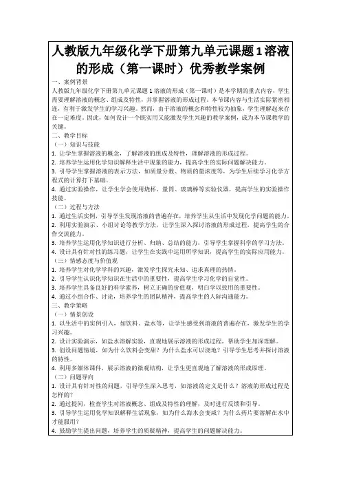 人教版九年级化学下册第九单元课题1溶液的形成(第一课时)优秀教学案例