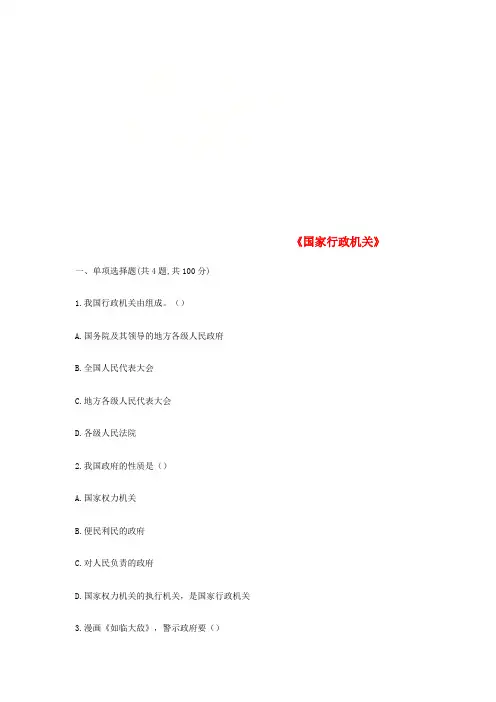 八年级道德与法治下册第三单元人民当家作主第六课我国国家机构第2框国家行政机关互动训练A无答案新人教版