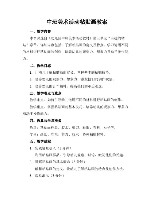 中班美术活动粘贴画教案
