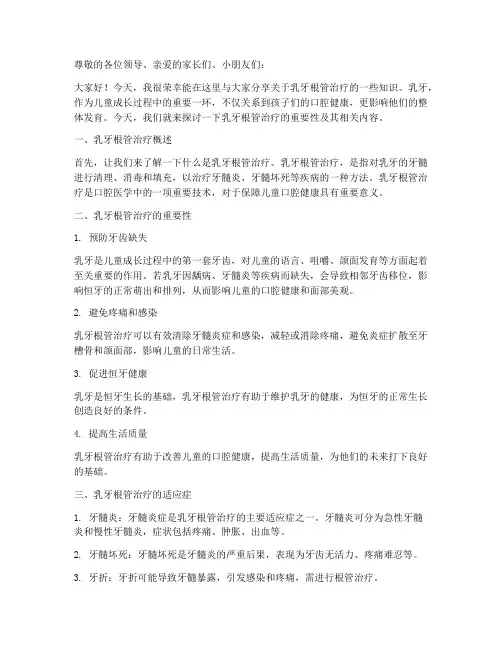 乳牙根管治疗演讲稿范文