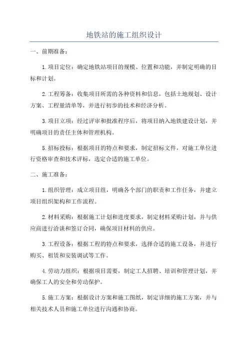 地铁站的施工组织设计