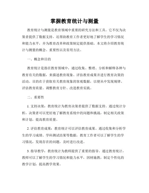 掌握教育统计与测量