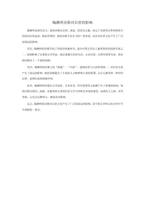 简述陶渊明诗歌对后世的影响