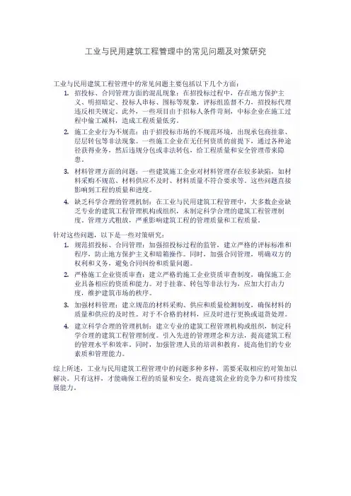 工业与民用建筑工程管理中的常见问题及对策研究