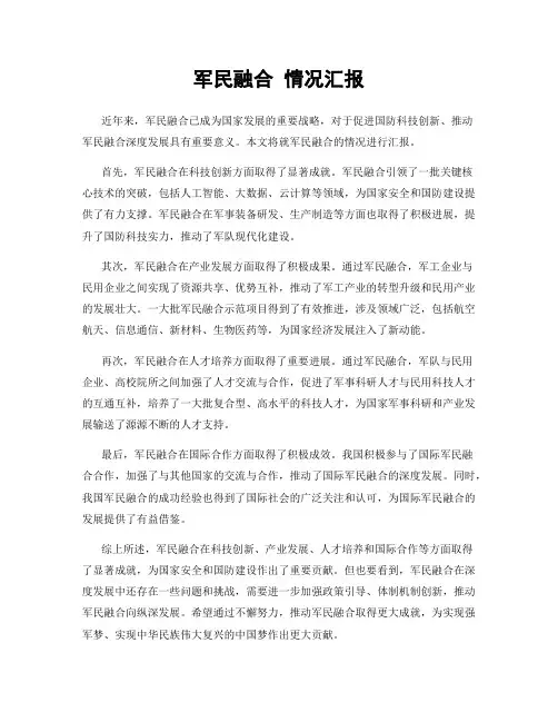 军民融合 情况汇报