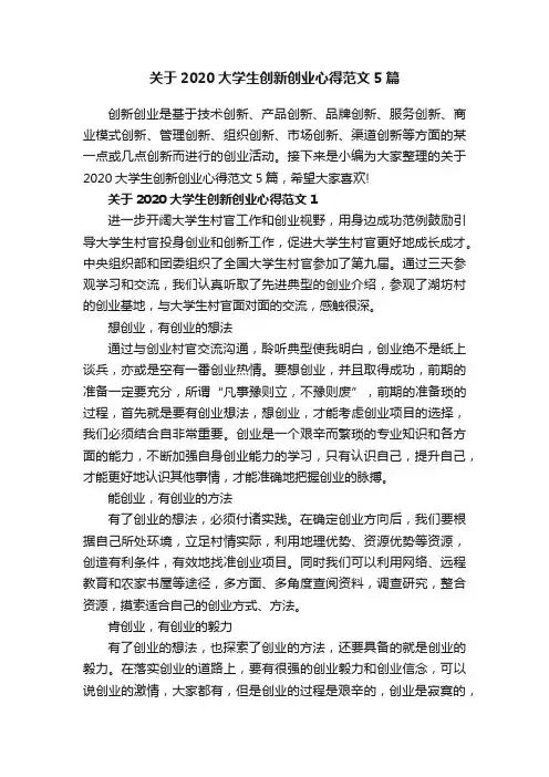 关于2020大学生创新创业心得范文5篇
