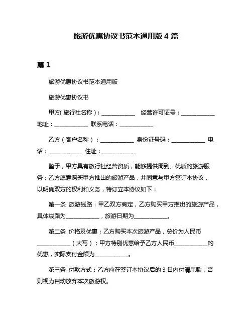 旅游优惠协议书范本通用版4篇
