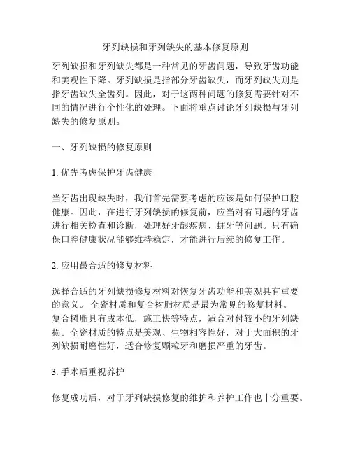 牙列缺损和牙列缺失的基本修复原则