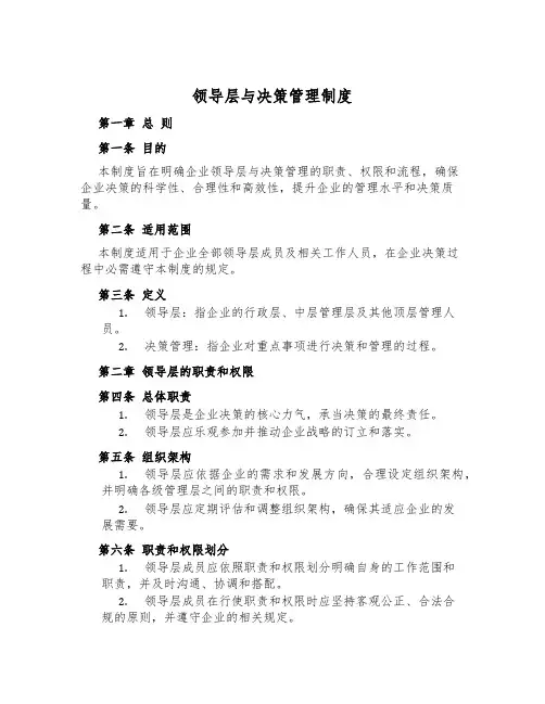 领导层与决策管理制度