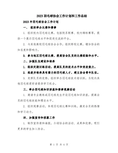 2023羽毛球协会工作计划和工作总结