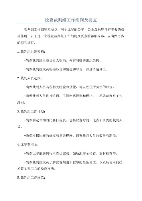 检查裁判组工作细则及要点