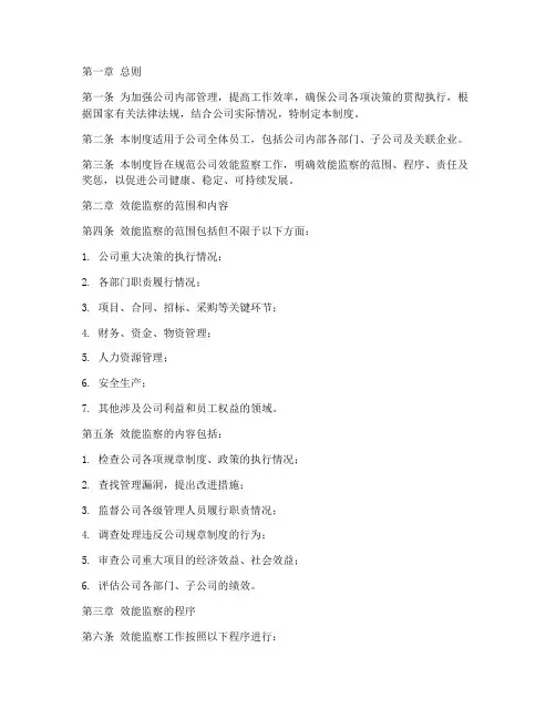 公司效能监察管理制度