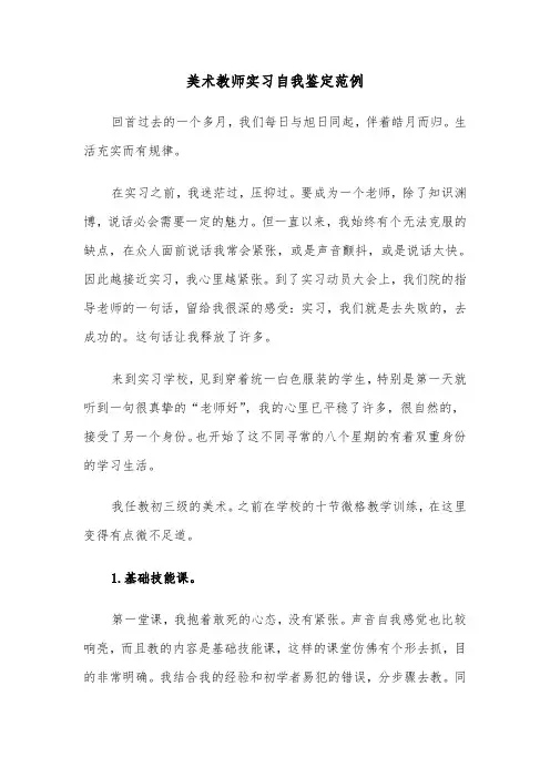 美术教师实习自我鉴定范例（三篇）