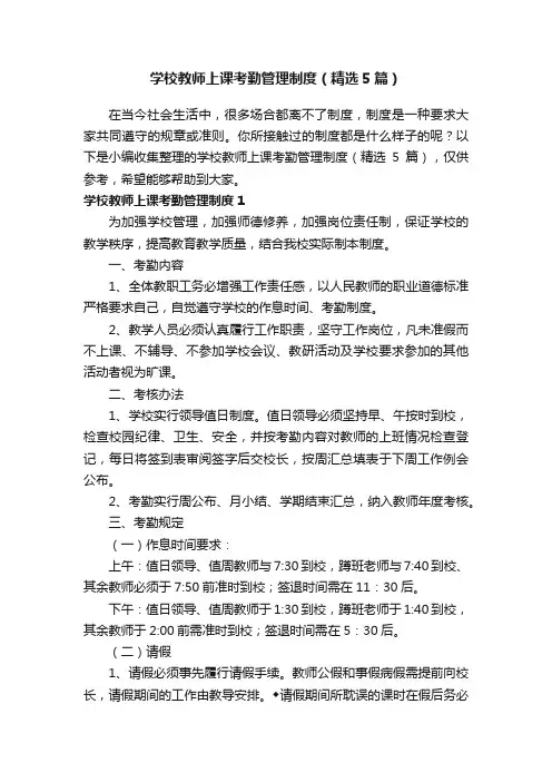 学校教师上课考勤管理制度（精选5篇）