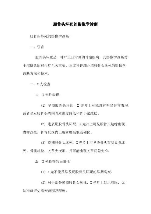 股骨头坏死的影像学诊断