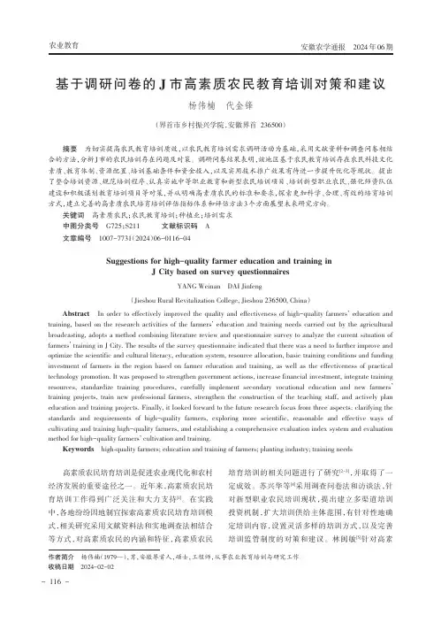 基于调研问卷的J市高素质农民教育培训对策和建议