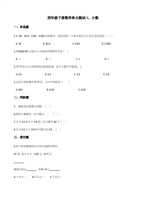 四年级下册数学单元测试-5.小数 西师大版(含答案)
