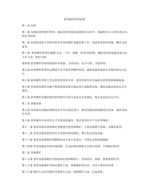 食堂硬件管理制度